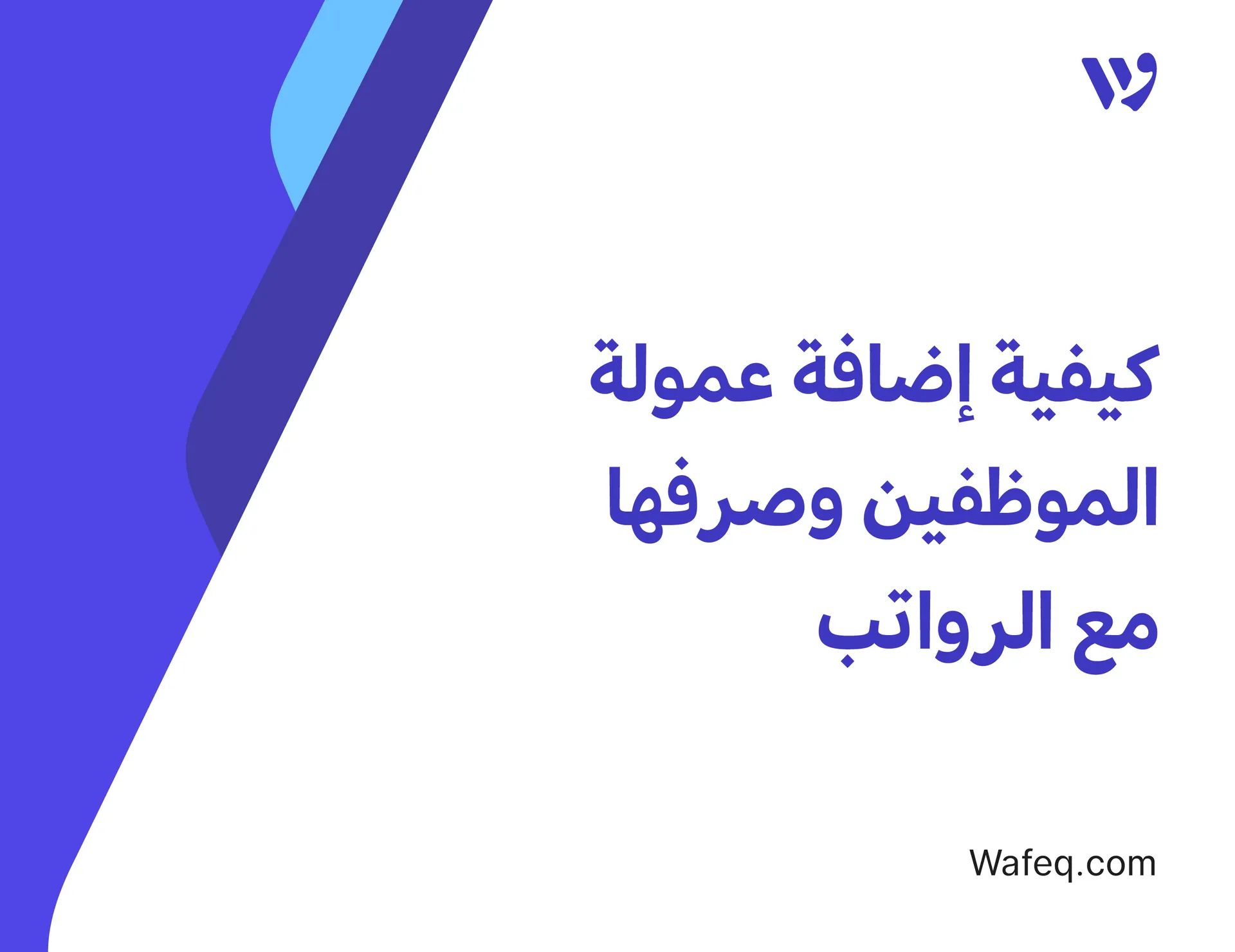 كيفية إضافة عمولة الموظفين وصرفها مع الرواتب